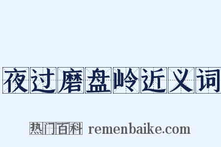 夜过磨盘岭近义词是什么意思的图片